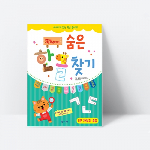 [아라미] 똑똑해지는 숨은한글찾기 1권