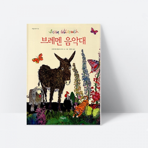 [아라미] 도시쥐 시골쥐