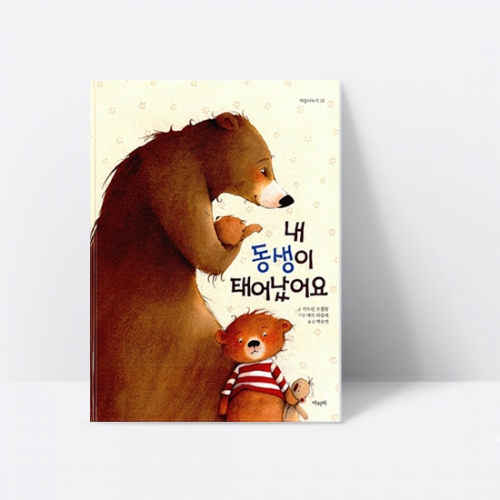 [아라미] 내 동생이 태어났어요