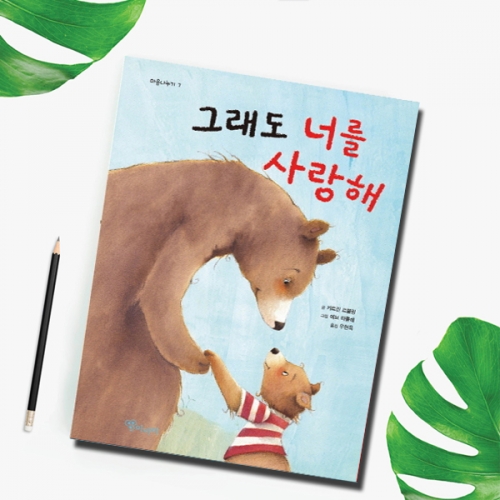 [아라미] 그래도 너를 사랑해 (양장) 인성교육 마음