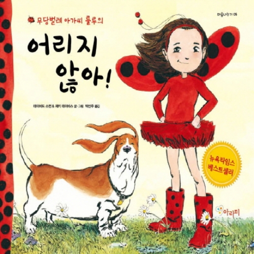 [아라미] 무당벌레 아가씨 룰루의 어리지 않아