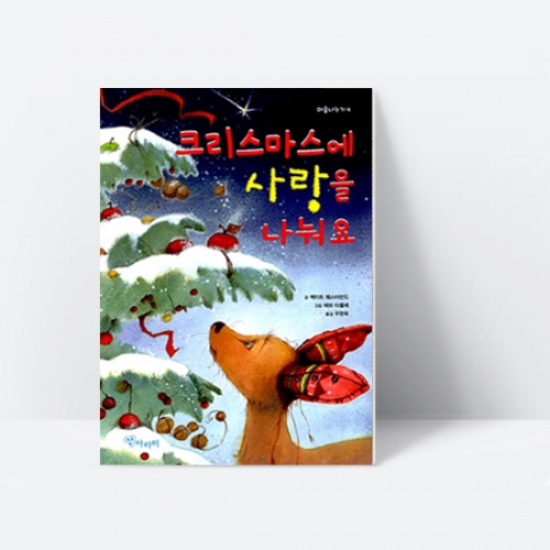 [아라미] 크리스마스에 사랑을 나눠요