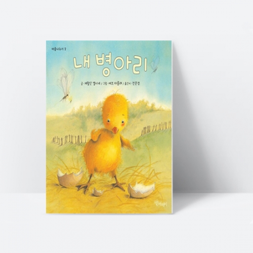 [아라미] 내 병아리