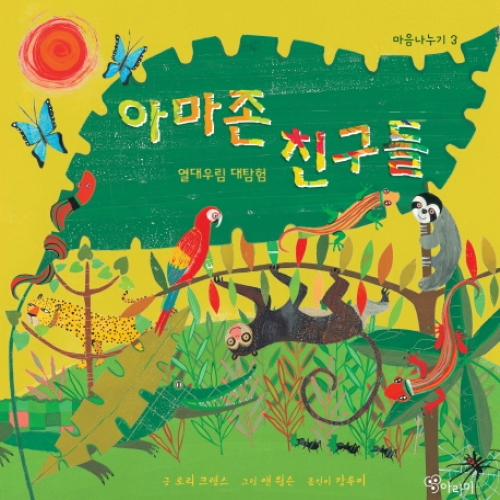 [아라미] 아마존 친구들