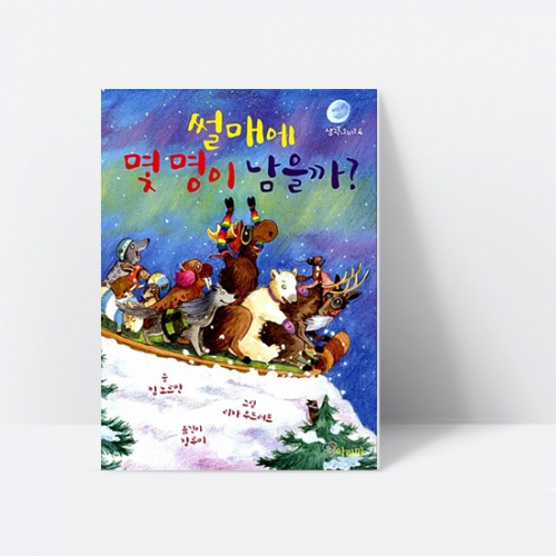 [아라미] 썰매에 몇명이 남을까?