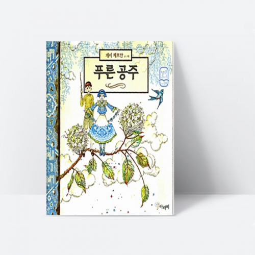 [아라미] 푸른공주