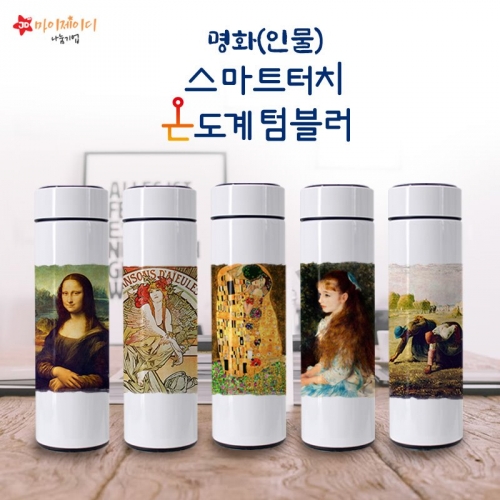 세계명화 인물전 스마트 터치 온도계 텀블러500ml