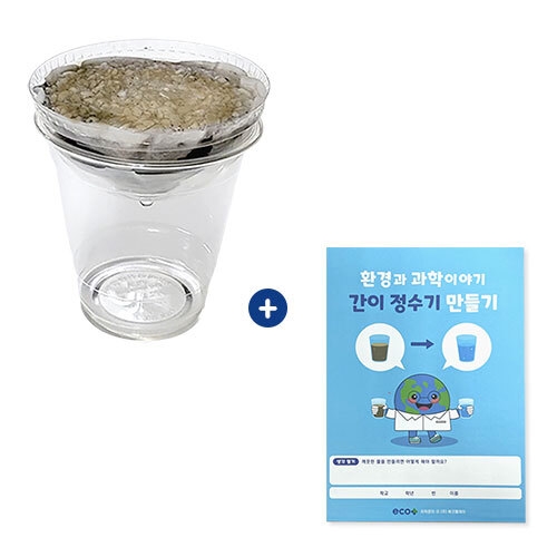 [에코플레이] 간이 정수기 만들기(수업자료제공)
