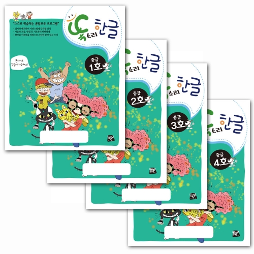 똑소리 한글_중급