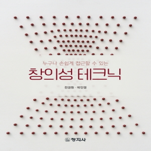 창의성 테크닉 (누구나 손쉽게 접근할 수 있는)