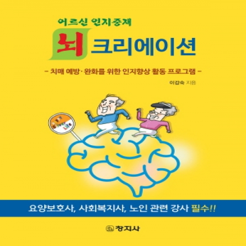 어르신 인지중재 뇌크리에이션 - 치매 예방·완화를 위한 인지향상 활동 프로그램 -