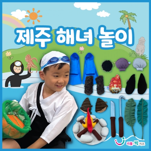 [리틀빅키즈] 제주 해녀 놀이