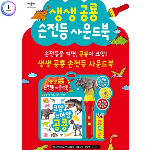 h34 생생 공룡 손전등 사운드북