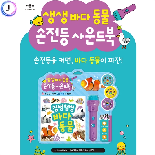 h34 생생 바다 동물 손전등 사운드북
