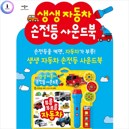 h34 생생 자동차 손전등 사운드북