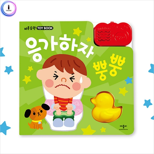 h34 응가하자 뿡뿡-바른습관 토이북