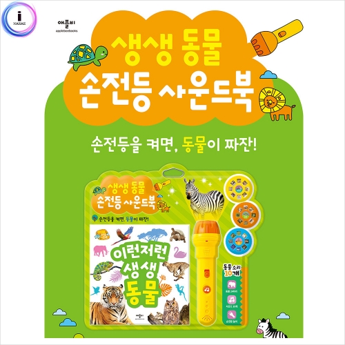h34 생생 동물 손전등 사운드북