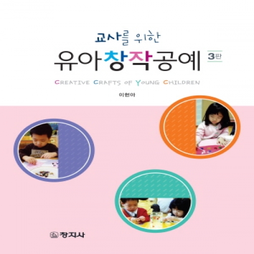 (3판)교사를 위한 유아창작공예