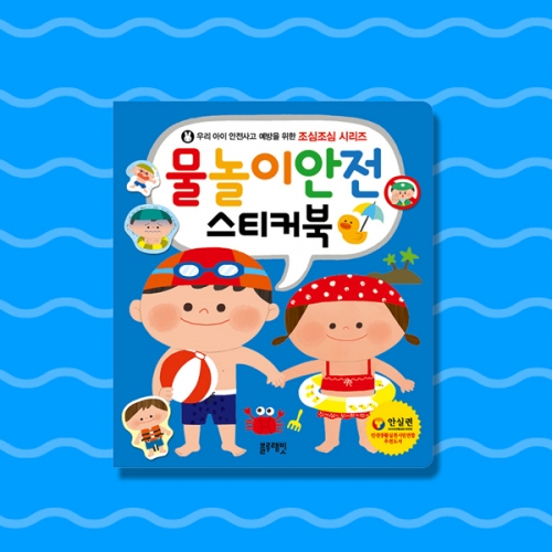 [블루래빗] NEW 물놀이안전 스티커북 교육 재난 교통 계곡 수영