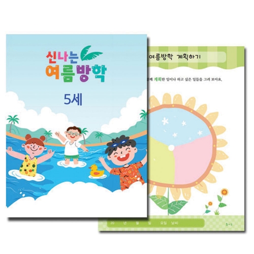 신나는 여름방학책(5세, 6세, 7세)_주문제작