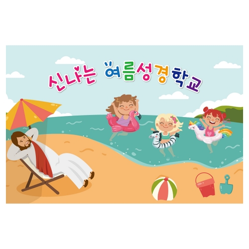 [키즈토이] 여름성경학교 배경 현수막 1115 여름캠프 현수막