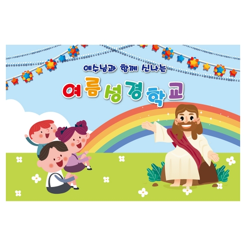 [키즈토이] 여름성경학교 배경 현수막 1116 여름캠프 현수막