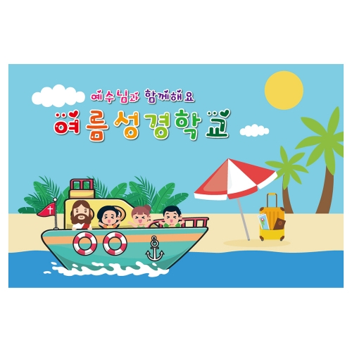 [키즈토이] 여름성경학교 배경 현수막 1118 여름캠프 현수막