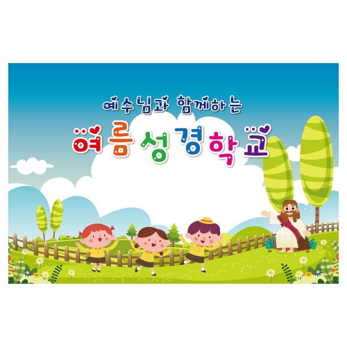[키즈토이] 여름성경학교 배경 현수막 1119 여름캠프 현수막