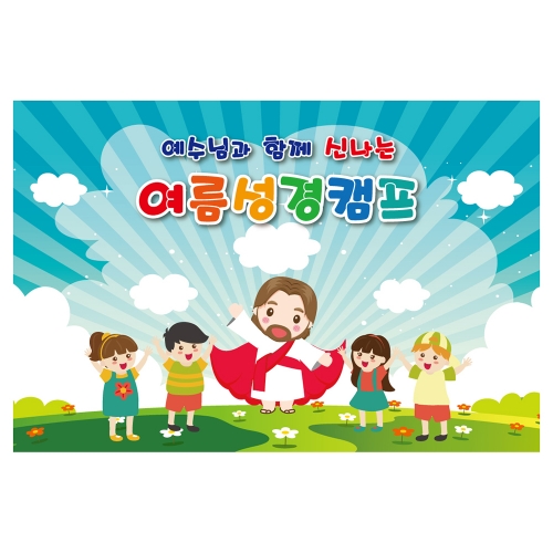 [키즈토이] 여름성경학교 배경 현수막 1120 여름캠프 현수막
