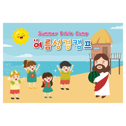 [키즈토이] 여름성경학교 배경 현수막 1121 여름캠프 현수막
