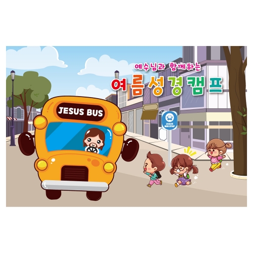 [키즈토이] 여름성경학교 배경 현수막 1123 여름캠프 현수막