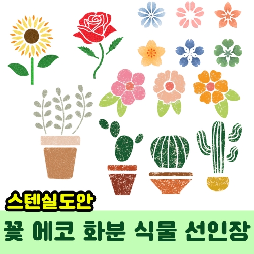 스텐실도안 플라워 가든 에코 화분 선인장 꽃 스텐실도안 모음전