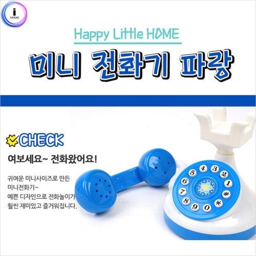 h37 작동 미니전화기 파랑랜덤(3521-22B)