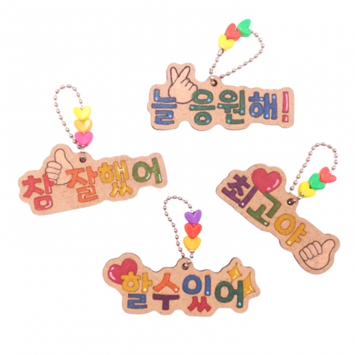 [해피메이크]칭찬격려레터링가방고리(4종 택1)/신학기,나,친구,가족,한글