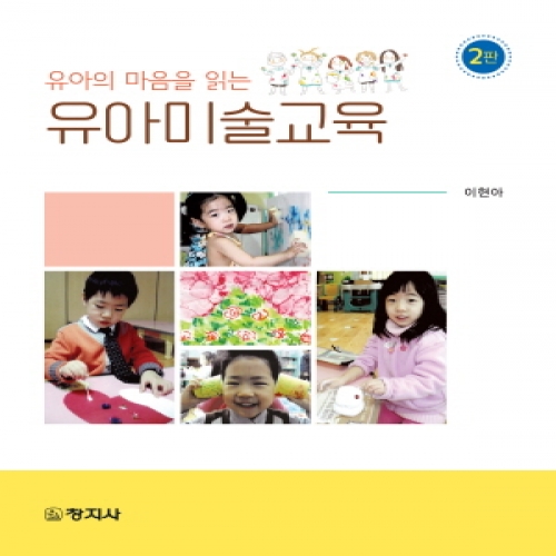 (2판)유아미술교육(유아의 마음을 읽는)