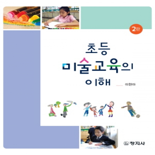 (2판)초등 미술교육의 이해
