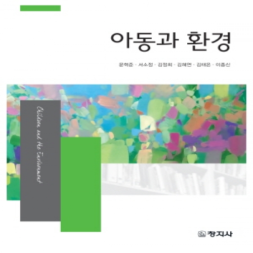 아동과 환경 -아동학개론-