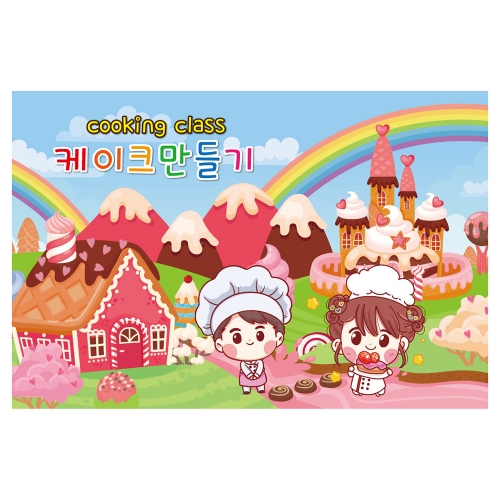 [키즈토이] 요리활동 배경 현수막 542 역할놀이 현수막