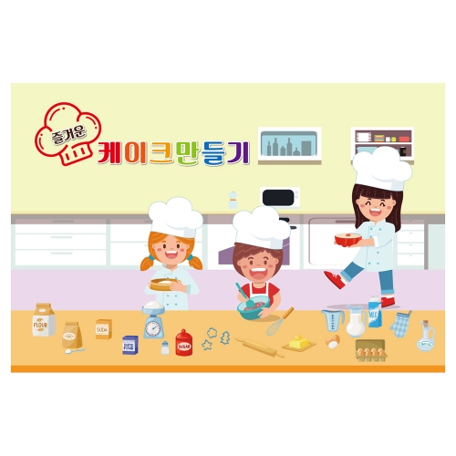 [키즈토이] 요리활동 배경 현수막 545 역할놀이 현수막