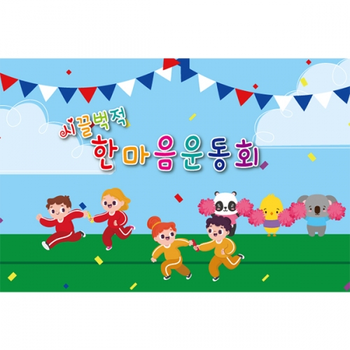 [키즈토이] 운동회 배경 현수막 929