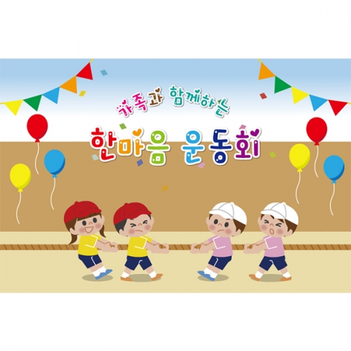 [키즈토이] 운동회 배경 현수막 930