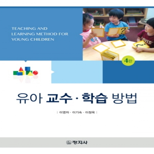 (4판)유아 교수·학습 방법