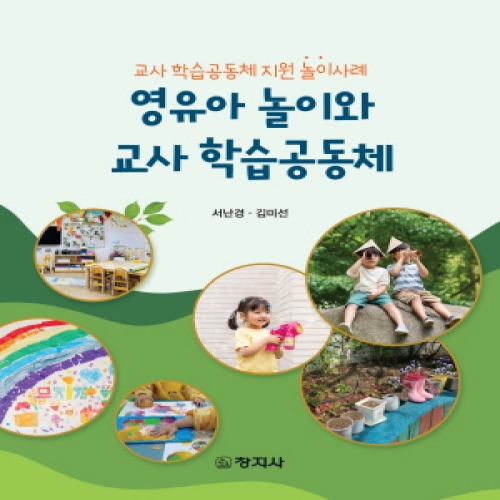 영유아 놀이와 교사 학습공동체(교사 학습공동체 지원 놀이사례)