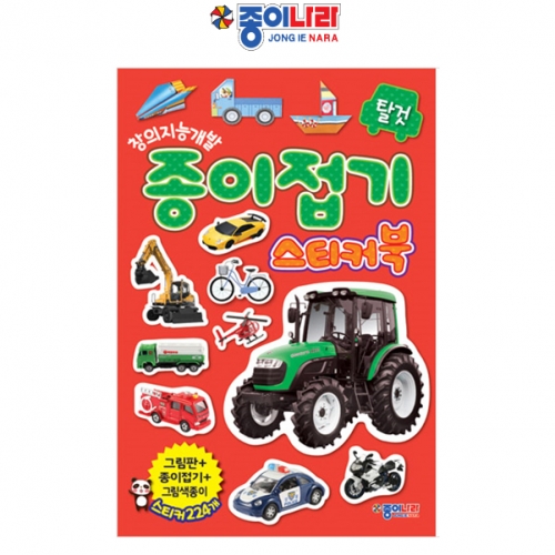 [종이나라] 종이접기 스티커북-탈것