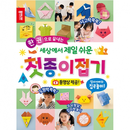 [종이나라] 종이접기책 세상에서 제일 쉬운 첫종이접기