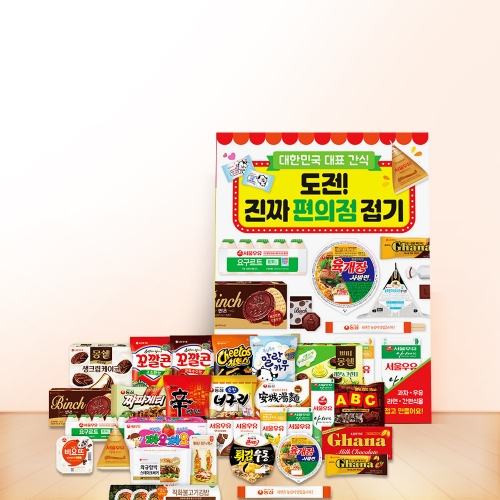대한민국 대표 간식 도전! 진짜 편의점 접기