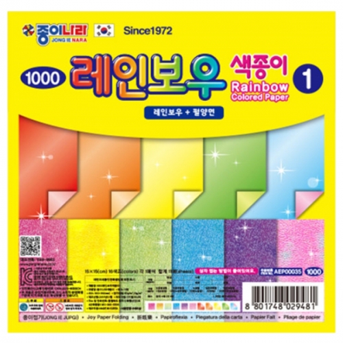 [종이나라] 2000 레인보우색종이1번 10색 (총150매) 15cm
