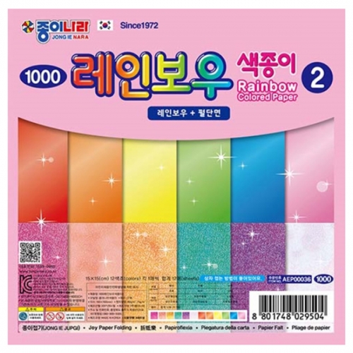 [종이나라] 2000 레인보우색종이 2번 10색 (총150매) 15cm