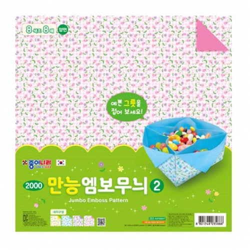 [종이나라] 2500 만능엠보무늬색종이 2번 8색 (총40매) 26cm