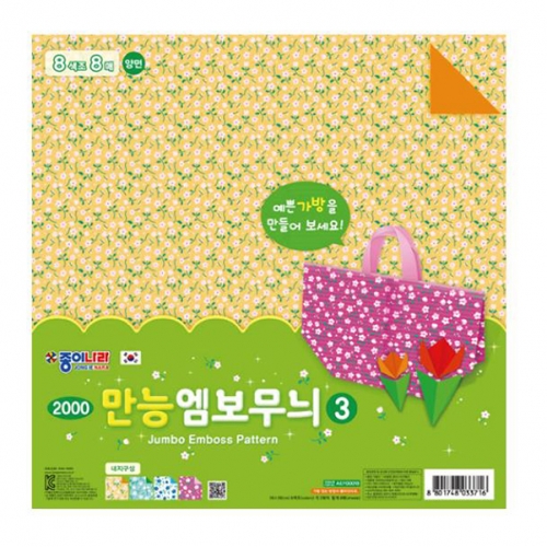 [종이나라] 2000 만능엠보무늬색종이 3번 8색 (총40매) 26cm